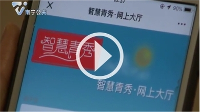 新華社：用“繡花精神”精細管理城市 廣西南寧“智慧城市”建設新觀察_fororder_封面：智慧生活掌中行