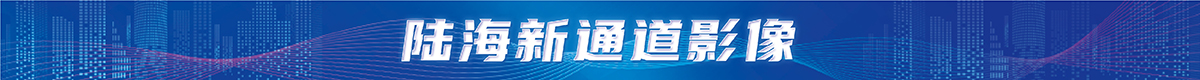 西部陸海新通道影像banner_fororder_微信圖片_20230522092544