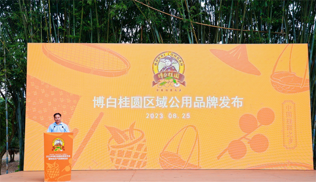 2023年博白桂圓品牌發佈會暨特色農産品展銷活動舉辦_fororder_圖片4