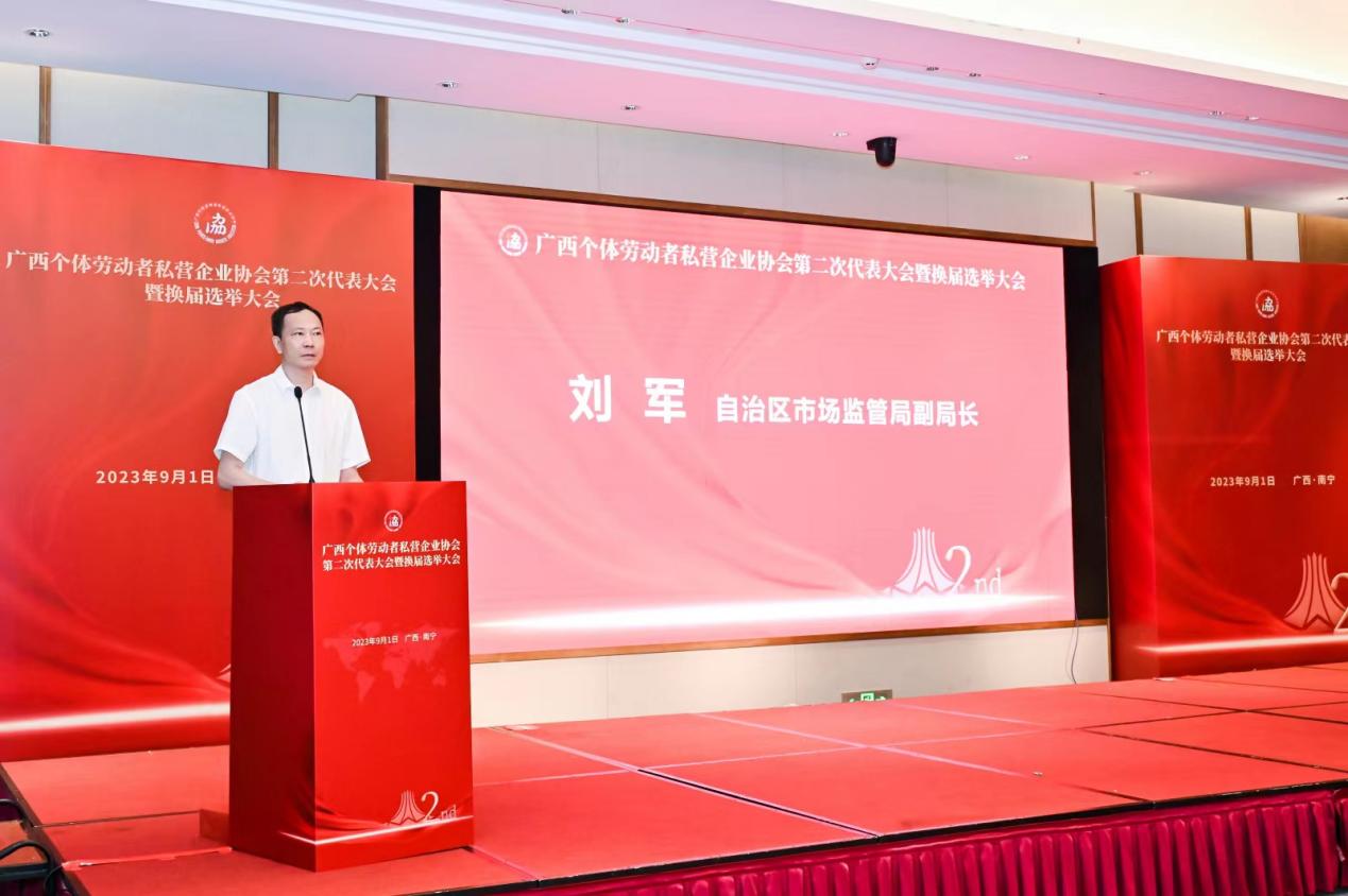廣西個體勞動者私營企業協會召開第二次代表大會_fororder_20230902_191718