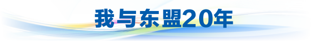 我與東盟20年banner_fororder_我與東博20年