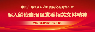 中共廣西壯族自治區委員會新聞發佈會_fororder_386x130