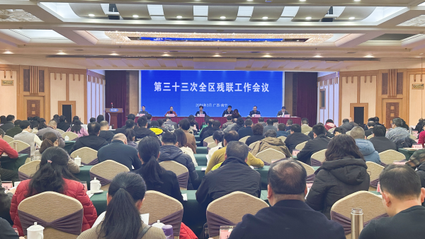廣西召開第三十三次全區殘聯工作會議_fororder_圖片6