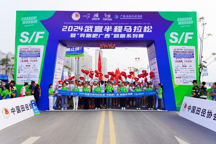 2024武宣半馬開跑 五千名選手用腳步丈量“仙城”之美_fororder_20240324_151540