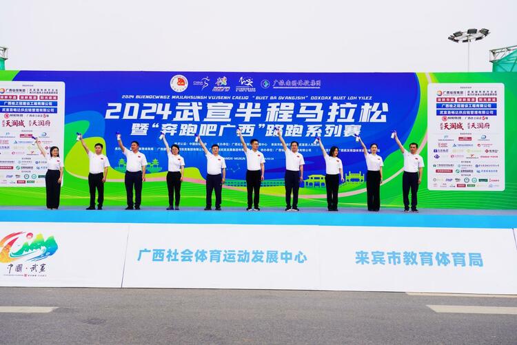 2024武宣半馬開跑 五千名選手用腳步丈量“仙城”之美_fororder_20240324_151543