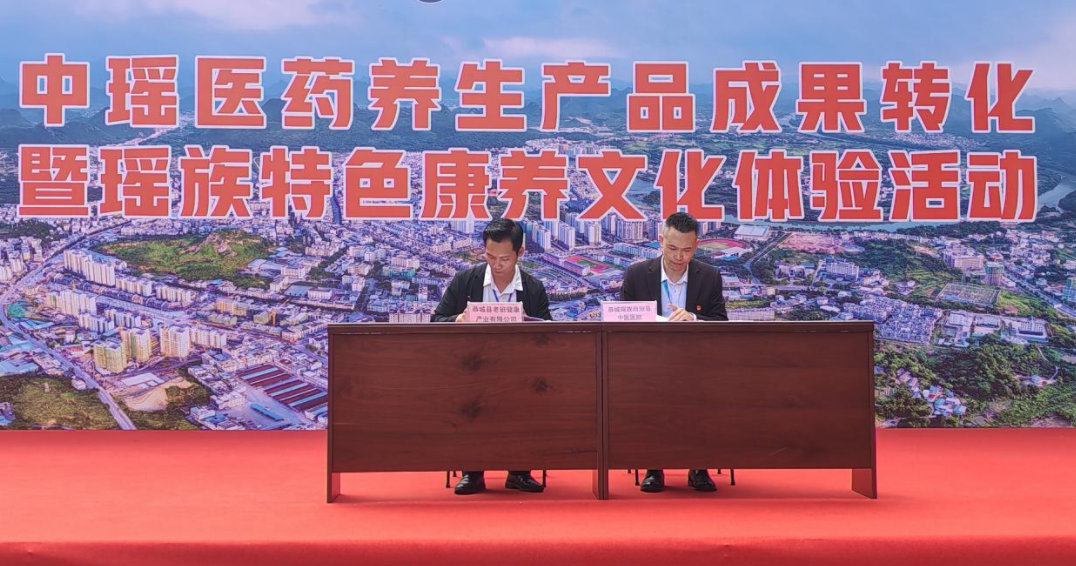 中瑤醫藥養生産品成果轉化暨瑤族特色康養文化體驗活動在桂林恭城舉辦_fororder_圖片1