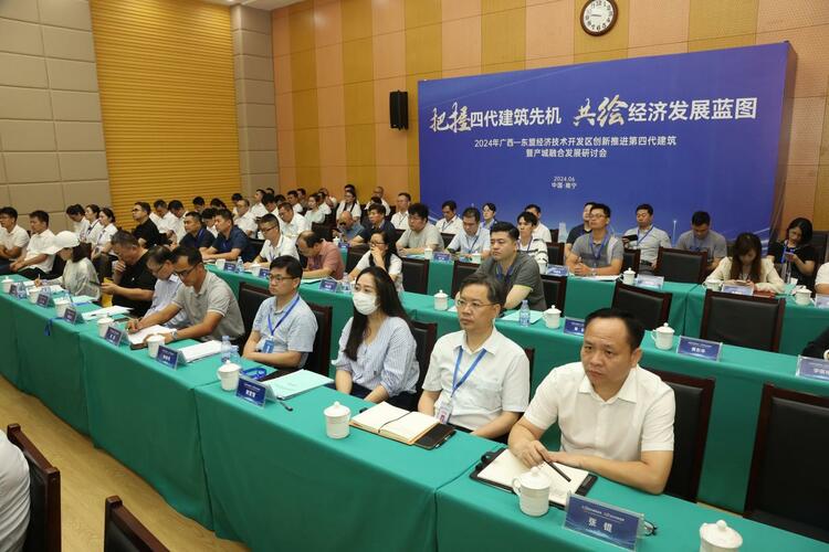 廣西-東盟經濟技術開發區召開創新推進第四代建築暨産城融合發展研討會議_fororder_mmexport1718358432033