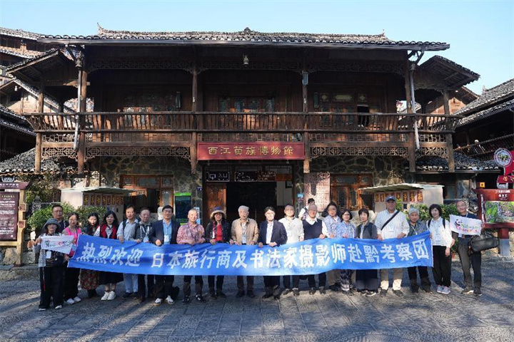 金秋相約貴州，體驗山水人文之魅——日本旅行商及書法家攝影師考察團赴黔