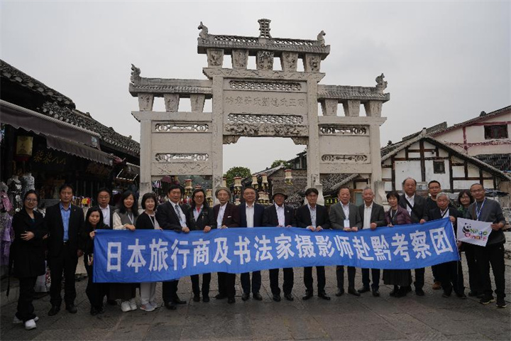 金秋相約貴州，體驗山水人文之魅——日本旅行商及書法家攝影師考察團赴黔