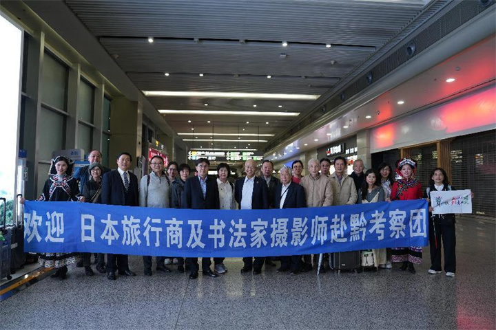 金秋相約貴州，體驗山水人文之魅——日本旅行商及書法家攝影師考察團赴黔