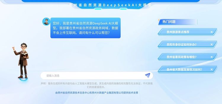 “小貴”上線！貴州省政府網站集約化平臺成功接入DeepSeek大模型_fororder_1e36fbd0497f4ddc979a838429cad960