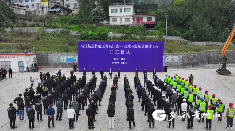 通江達海向水而興！烏江三級航道貴州段正式開工