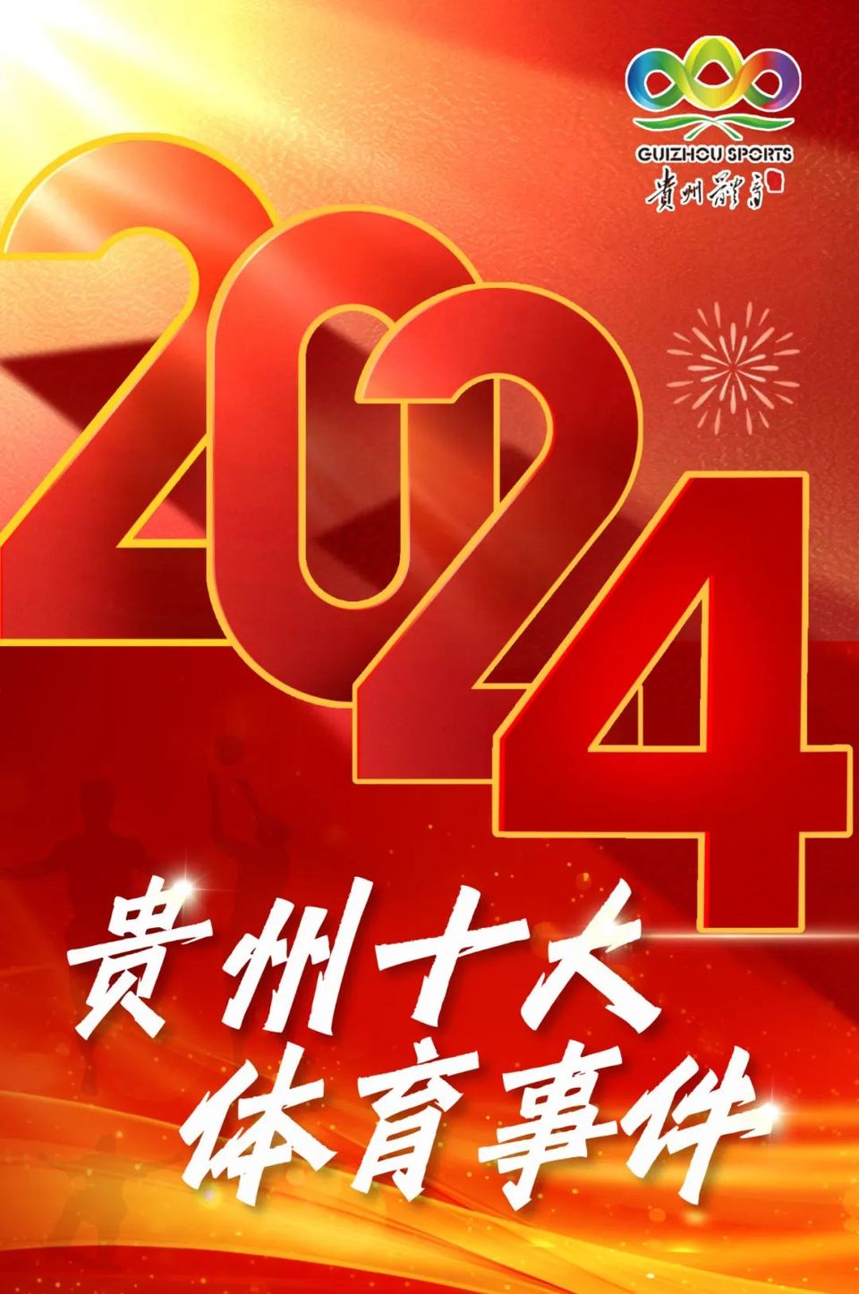 2024年貴州十大體育事件揭曉