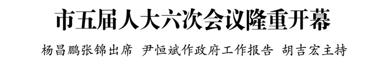 安順市五屆人大六次會議隆重開幕