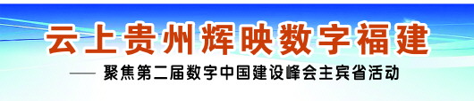 （副頭條）宣傳文化“牽手”大數據唱響新時代貴州好聲音