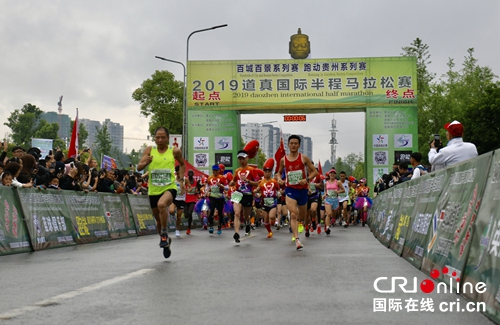 2019道真國際半程馬拉松賽暨仡佬族水龍節隆重舉行