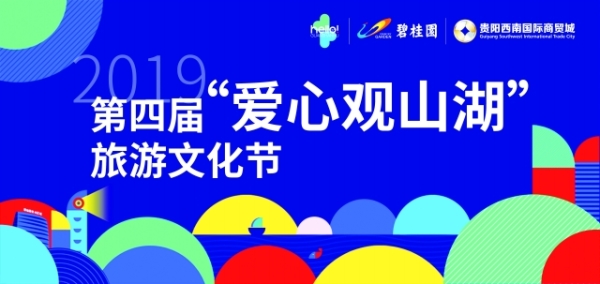 （市州）第四屆“愛心觀山湖”旅遊文化節開幕式節目公佈 突出時尚感、科技感，三大篇章十余個節目依次上演