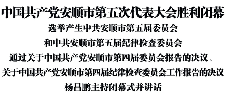 中國共産黨安順市第五次代表大會勝利閉幕