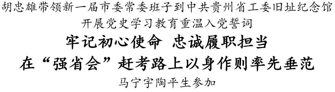 胡忠雄：牢記初心使命 忠誠履職擔當 在“強省會”趕考路上以身作則率先垂范