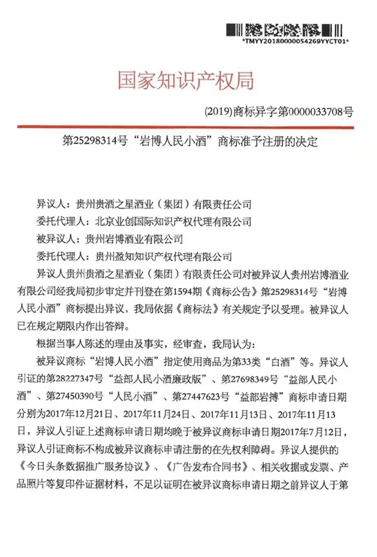 貴州"岩博人民小酒” 法律維權    最終商標註冊成功