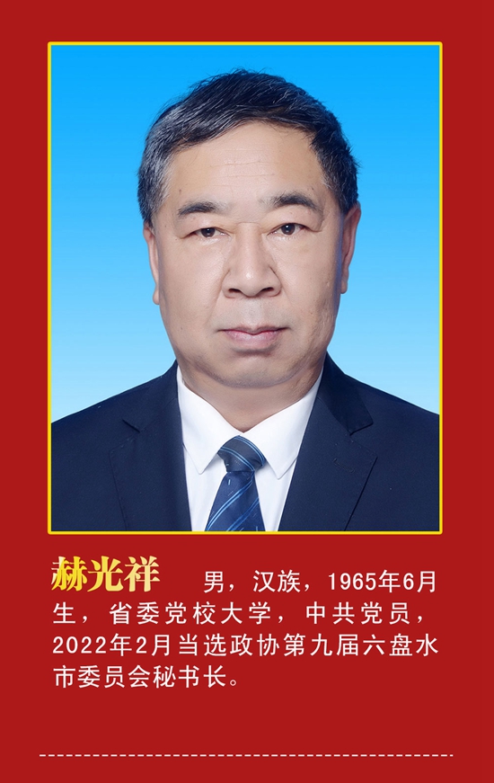 六盤水市政協新一屆領導班子選舉産生_fororder_政協4