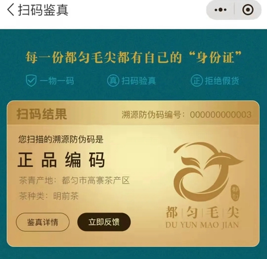 （供稿）貴州都勻：一茶一碼 都勻毛尖配備“身份證”_fororder_（都勻毛尖茶“身份證”樣本）.webp