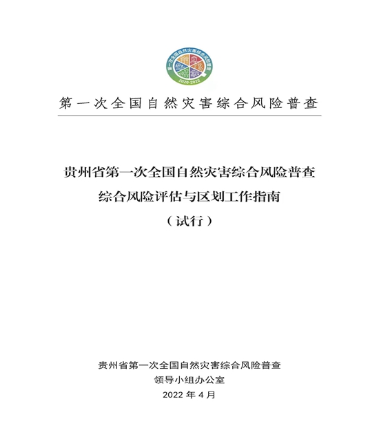 貴州省在全國率先制定省級綜合風險評估與區劃工作指南_fororder_微信圖片_20220520125408