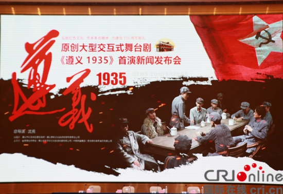 傳承紅色基因 講好遵義故事：舞臺劇《遵義1935》8月13日首演