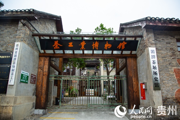 貴州湄潭：以茶建館 因茶興業