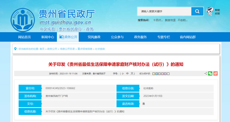 《貴州省最低生活保障申請家庭財産核對辦法（試行）》印發