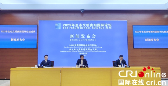 2023年生態文明貴陽國際論壇成果豐碩_fororder_發佈會