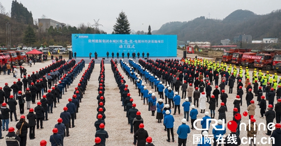 貴州能源集團水城區煤-焦-化-電循環經濟基地項目動工_fororder_動工1