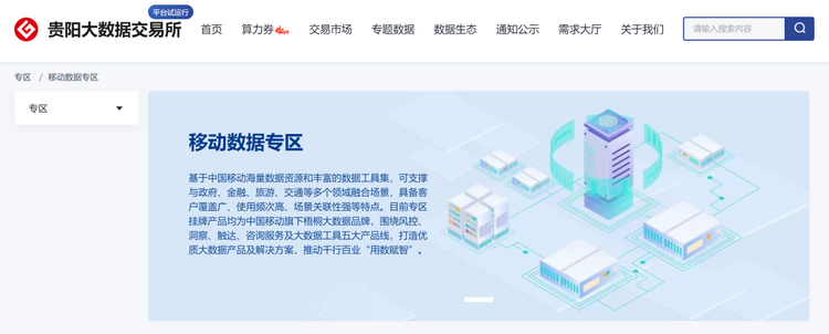 全國首個移動數據專區在貴陽大數據交易所上線