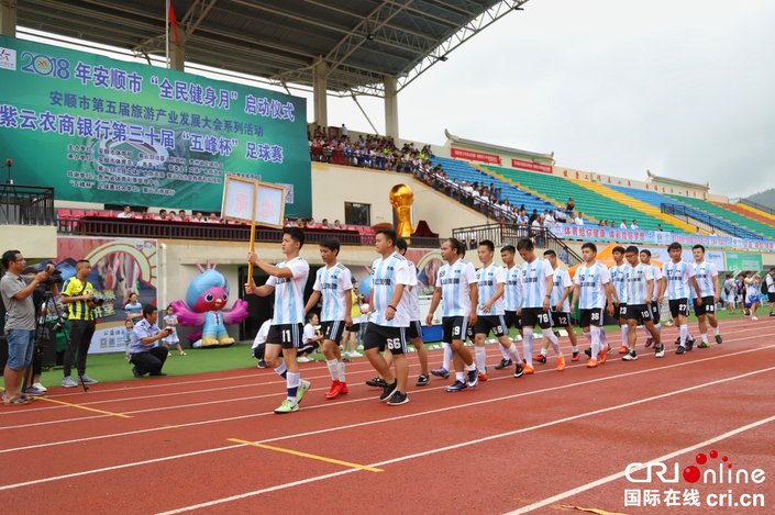 貴州紫雲第三十屆“五峰杯”足球賽開賽