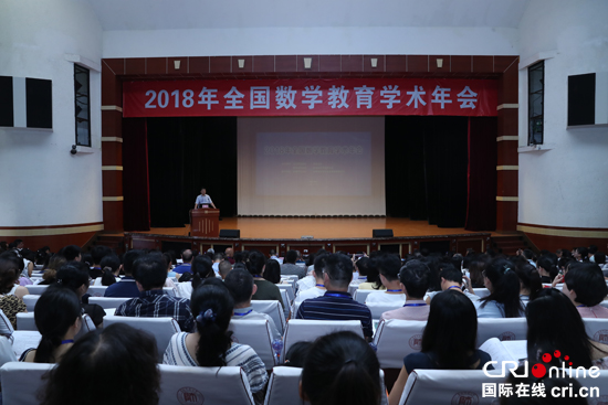 2018年全國數學教育學術年會在貴州師範大學舉辦