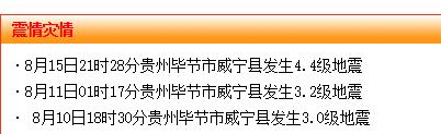 （社會）畢節威寧發生4.4級地震