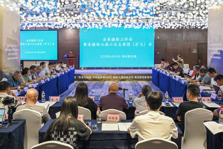 貴州召開全省攝影工作暨省攝協七屆六次主席團（擴大）會