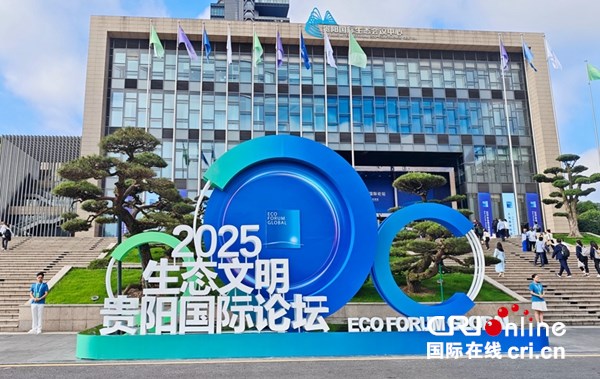2025年生態文明貴陽國際論壇開幕_fororder_微信圖片_20250705134641