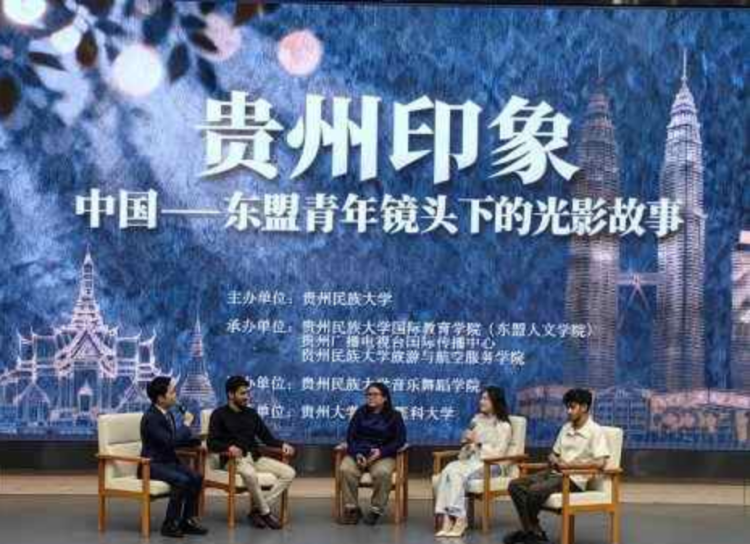 “貴州印象:中國—東盟青年鏡頭下的光影故事”文化交流活動成功舉辦
