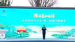 赤水河谷九月九·第三屆遵義醬酒節在仁懷開幕