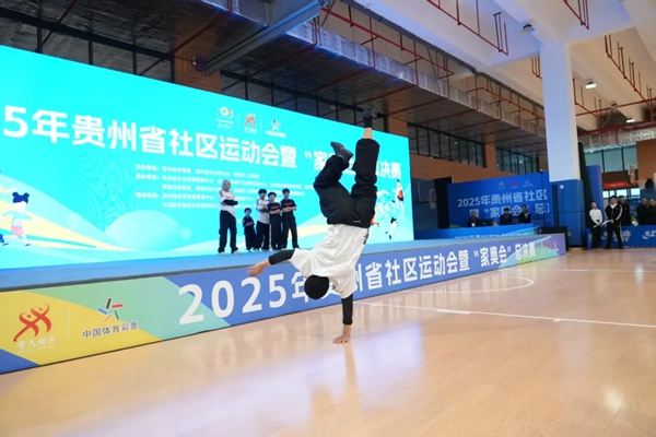 賽場變身“遊樂場” 2025年貴州省社區運動會暨“家奧會”總決賽萌趣啟動_fororder_222