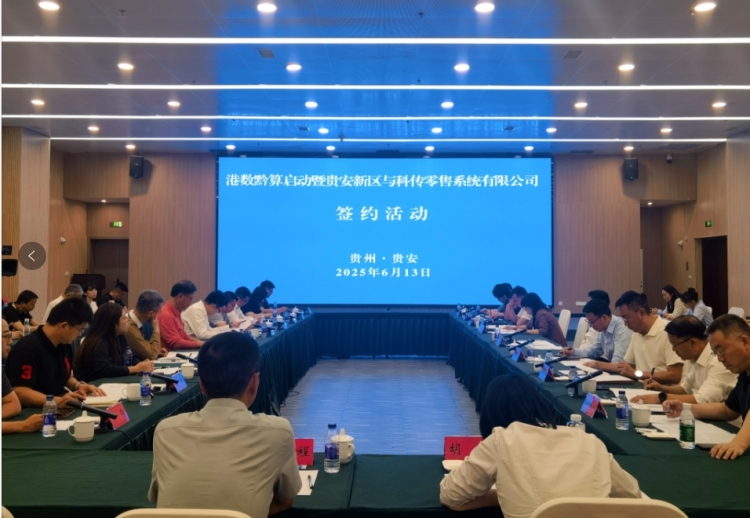 貴州跨境數據流通取得突破！“港數黔算”正式啟動