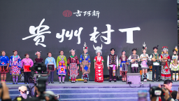 “村字號”出圈，貴州非遺走向世界舞臺