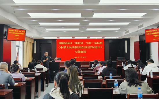 貴陽綜保區開展“及時語一小時”第13期 《中華人民共和國民營經濟促進法》專題解讀_fororder_圖片1