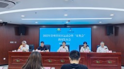 2025年貴州省社區運動會暨“家奧會”將於6月28日啟動