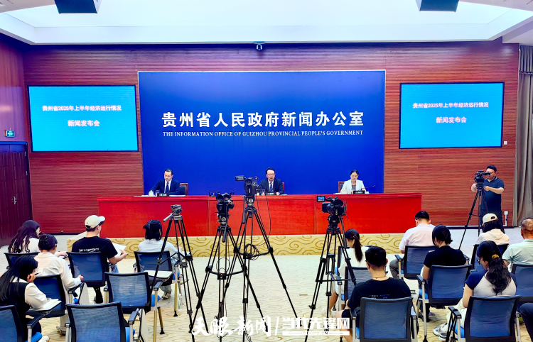 總體平穩 穩中有進 穩中向好！上半年貴州地區生産總值增長5.3%