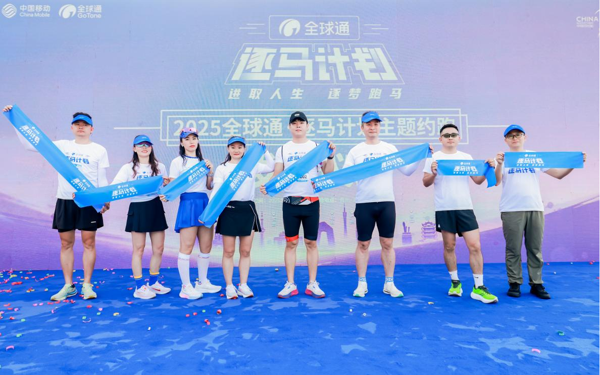 逐馬同行 不止于跑 貴州移動“全球通·逐馬計劃”燃情而至