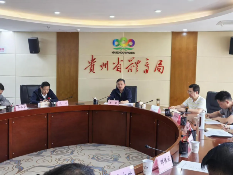 貴州省體育局召開黨委（擴大）會議專題落實全省安全生産工作會議精神