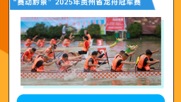 7月運動一“夏”！“賽動黔景”跟著賽事來貴州