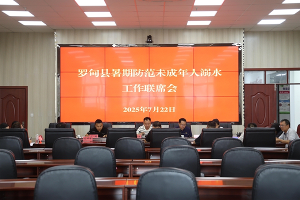 貴州羅甸：多方聯動 築牢防溺水“安全堤壩”_fororder_召開聯席會，安排部署防溺水有關工作.JPG